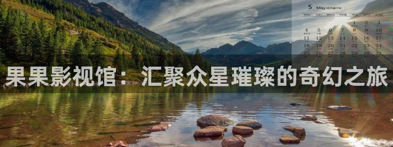 四虎国际影院：果果影视馆：汇聚众星璀璨的奇幻之旅