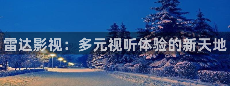 四虎精品视频免费观看：雷达影视：多元视听体验的新天地